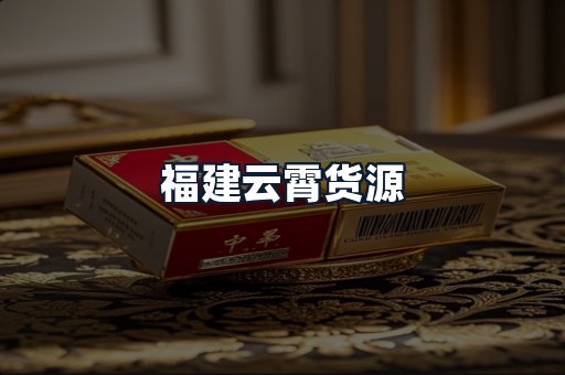 福建云霄货源